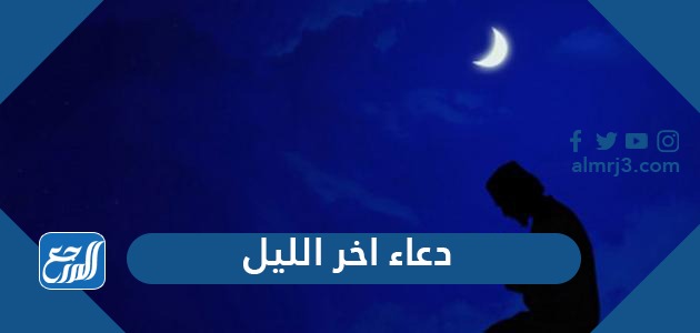 دعاء اخر الليل قصير مكتوب