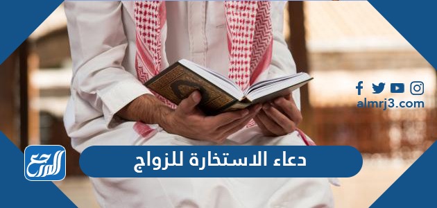 دعاء الاستخارة للزواج
