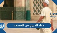 دعاء الخروج من المسجد