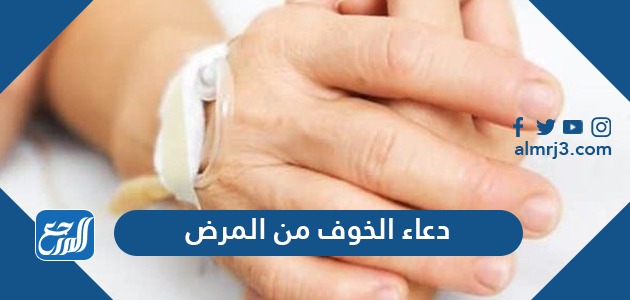 دعاء الخوف من المرض