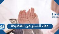 دعاء الستر من الفضيحة وكلام الناس