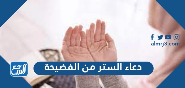 دعاء الستر من الفضيحة وكلام الناس