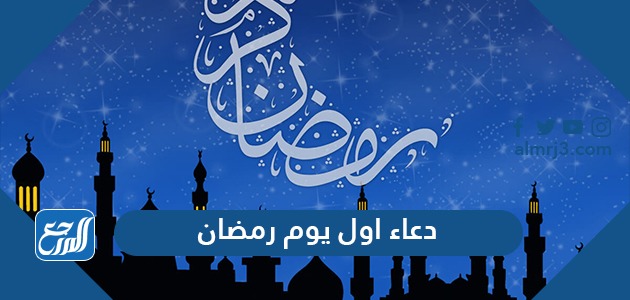 دعاء اول يوم رمضان مكتوب