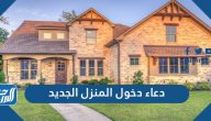 دعاء دخول المنزل الجديد