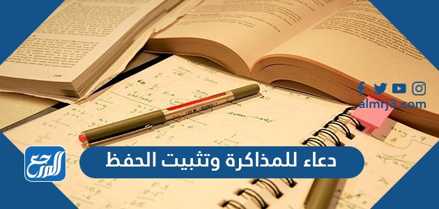 دعاء للمذاكرة وتثبيت الحفظ
