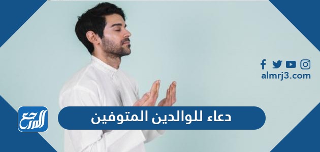 دعاء للوالدين المتوفين