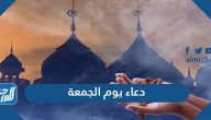 دعاء يوم الجمعة مكتوب قصير أفضل 10 ادعية مستجابة يوم الجمعة