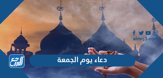 دعاء يوم الجمعة
