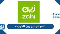 دفع فواتير زين الكويت بالعديد من الطرق 2022