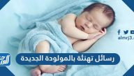 رسائل تهنئة بالمولودة الجديدة 2025