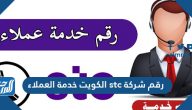 رقم شركة stc الكويت خدمة العملاء وطرق التواصل مع خدمة عملاء stc الكويت