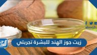 زيت جوز الهند للبشرة تجربتي معه جعلتني أعود لريعان الشباب