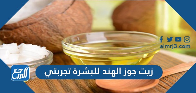 زيت جوز الهند للبشرة تجربتي