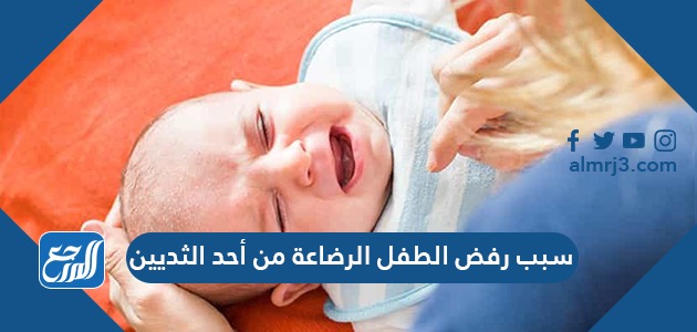 سبب رفض الطفل الرضاعة من احد الثديين