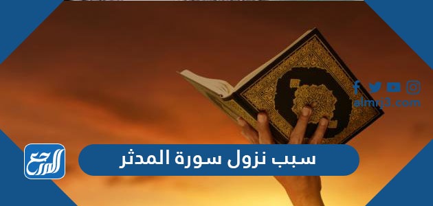 سبب نزول سورة المدثر