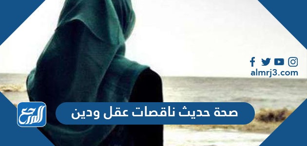 صحة حديث ناقصات عقل ودين