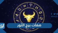 ما هي صفات برج الثور ما هي صفات برج الثور