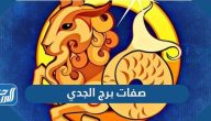 ما هي صفات برج الجدي