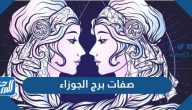 ما هي صفات برج الجوزاء