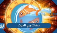 ما هي صفات برج الحوت