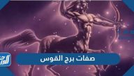 ما هي صفات برج القوس