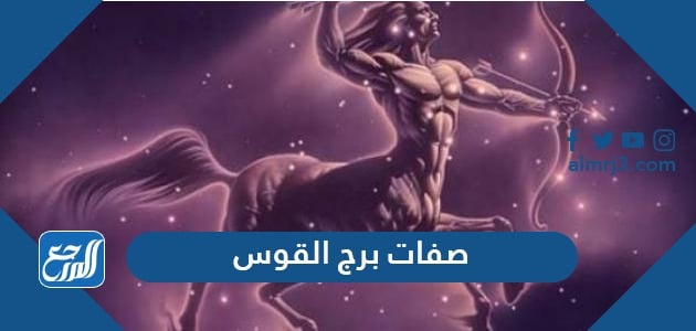 القوس المرأة برج مواصفات صفات برج