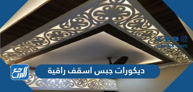 صور ديكورات جبس اسقف راقية 2021 شقق وفلل