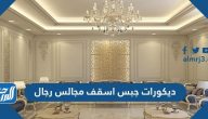 صور ديكورات جبس اسقف مجالس رجال 2025