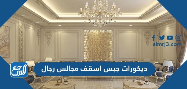صور ديكورات جبس اسقف مجالس رجال 2021