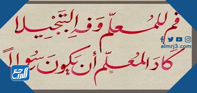 شعر عن المعلم احمد شوقي