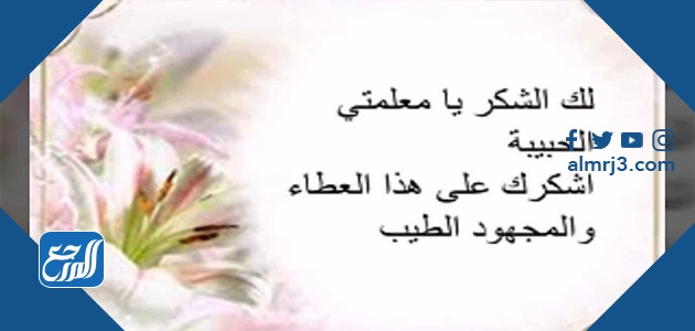 صور عبارات شكر عن المعلم قصيرة
