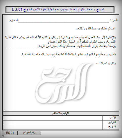 صيغة خطاب انهاء خدمات موظف خلال فترة التجربة