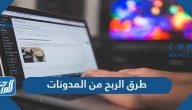 أفضل 7 طرق الربح من المدونات (Blog) 2025