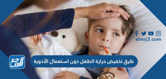 طرق تخفيض حرارة الطفل دون استعمال الادوية
