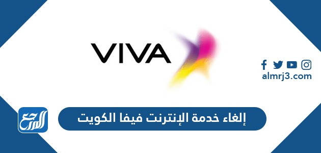 طريقة إلغاء خدمة الإنترنت فيفا الكويت