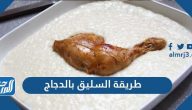 طريقة عمل السليق بالدجاج السعودي بـ 4 وصفات مختلفة
