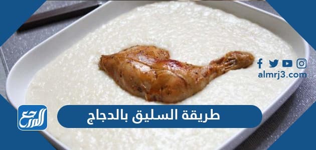 طريقة السليق بالدجاج