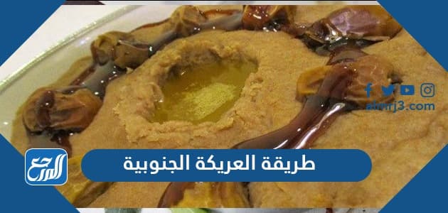 طريقة العريكة الجنوبية