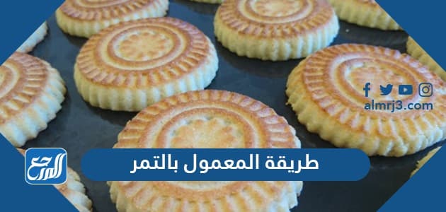 طريقة المعمول بالتمر
