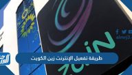 طريقة تفعيل الإنترنت زين الكويت بالخطوات التفصيلية 2022