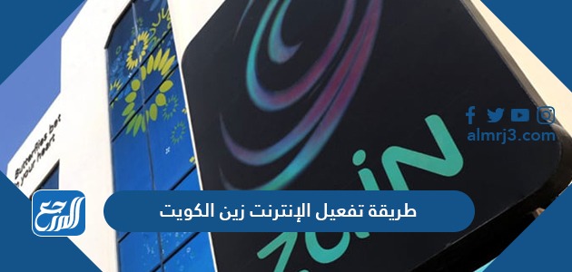 طريقة تفعيل الإنترنت زين الكويت