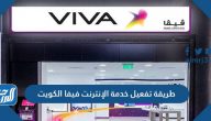 طريقة تفعيل خدمة الإنترنت فيفا الكويت وباقات الإنترنت فيفا الكويت