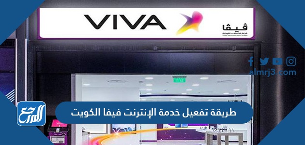 طريقة تفعيل خدمة الإنترنت فيفا الكويت