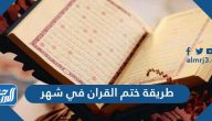 أسهل طريقة لختم القرآن الكريم في شهر