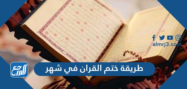 أسهل طريقة لختم القرآن الكريم في شهر
