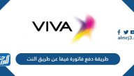 طريقة دفع فاتورة فيفا عن طريق النت بالخطوات 2023
