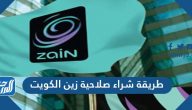 طريقة شراء صلاحية زين الكويت 2022