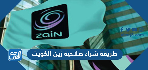 طريقة شراء صلاحية زين الكويت 2021