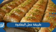 طريقة عمل البقلاوة بـ 5 وصفات مختلفة ومتنوعة