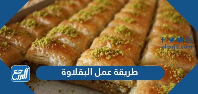 طريقة عمل البقلاوة